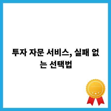 투자 자문 서비스, 실패 없는 선택법