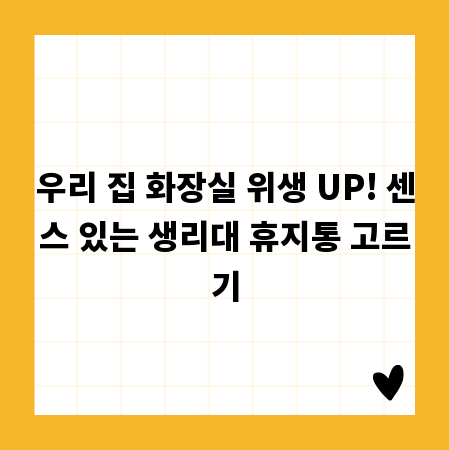 우리 집 화장실 위생 UP! 센스 있는 생리대 휴지통 고르기