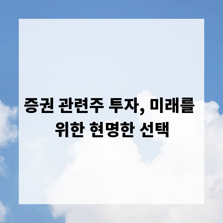 증권 관련주 투자, 미래를 위한 현명한 선택