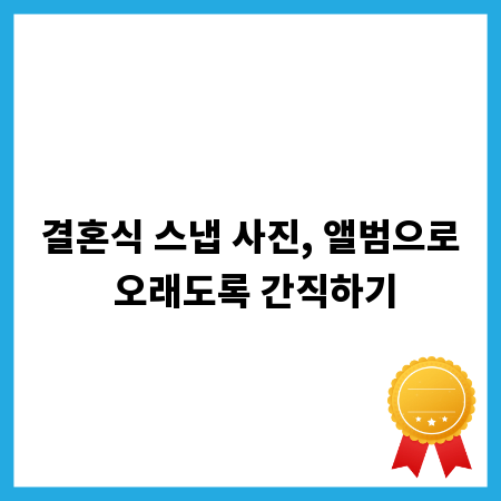 결혼식 스냅 사진, 앨범으로 오래도록 간직하기