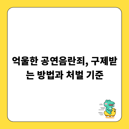 억울한 공연음란죄, 구제받는 방법과 처벌 기준