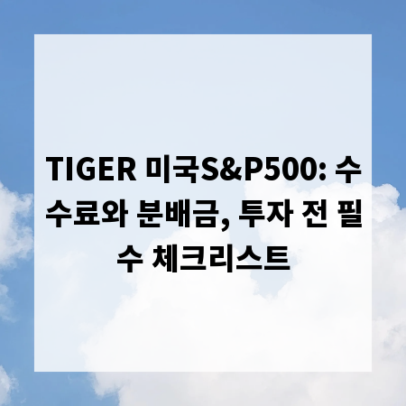 TIGER 미국S&P500: 수수료와 분배금, 투자 전 필수 체크리스트