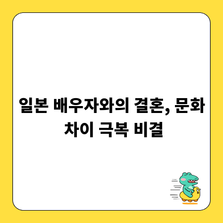 일본 배우자와의 결혼, 문화 차이 극복 비결