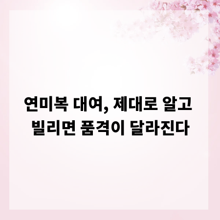 연미복 대여, 제대로 알고 빌리면 품격이 달라진다