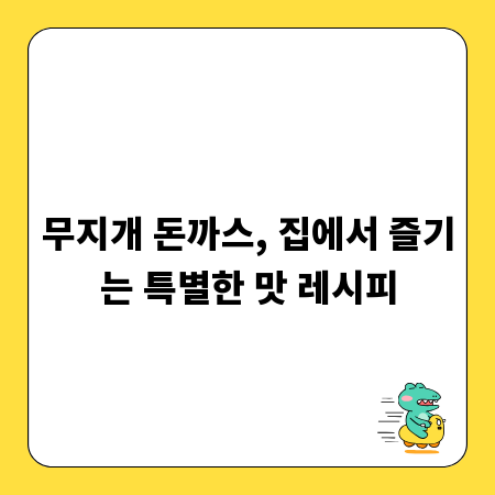 무지개 돈까스, 집에서 즐기는 특별한 맛 레시피