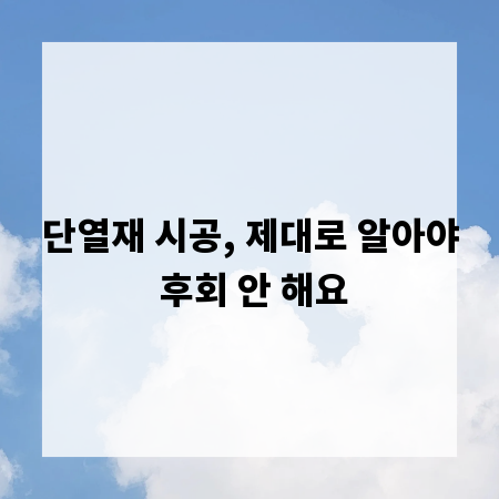 단열재 시공, 제대로 알아야 후회 안 해요