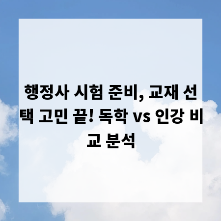 행정사 시험 준비, 교재 선택 고민 끝! 독학 vs 인강 비교 분석