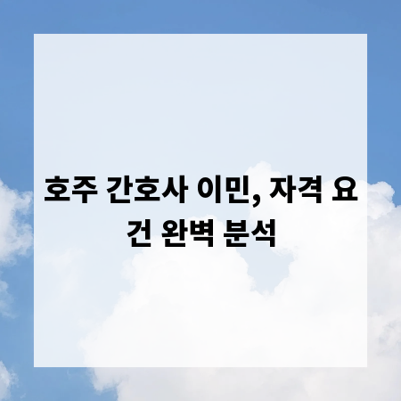 호주 간호사 이민, 자격 요건 완벽 분석