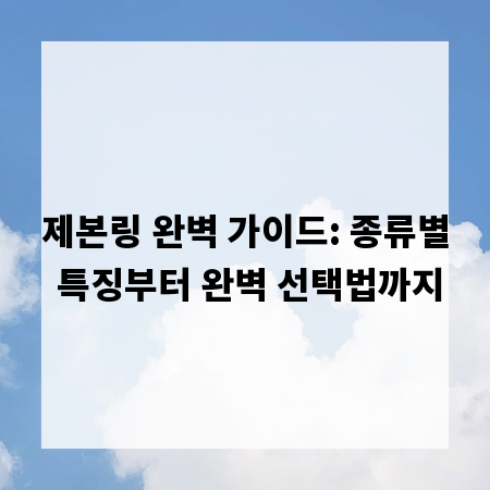 제본링 완벽 가이드: 종류별 특징부터 완벽 선택법까지