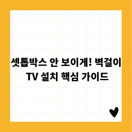 셋톱박스 안 보이게! 벽걸이 TV 설치 핵심 가이드