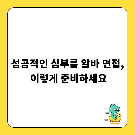 성공적인 심부름 알바 면접, 이렇게 준비하세요