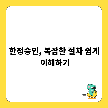 한정승인, 복잡한 절차 쉽게 이해하기