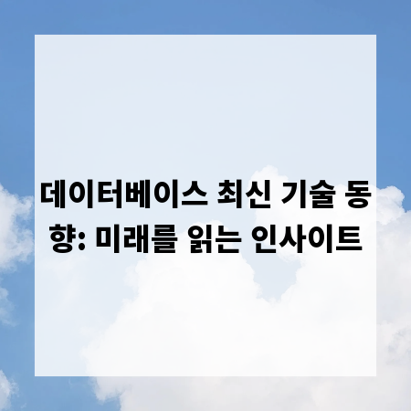 데이터베이스 최신 기술 동향: 미래를 읽는 인사이트