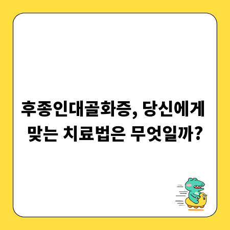 후종인대골화증, 당신에게 맞는 치료법은 무엇일까?