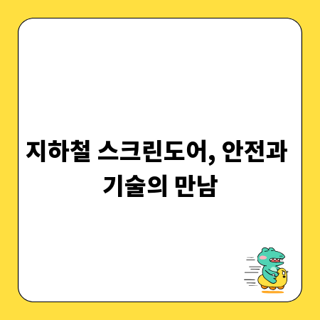 지하철 스크린도어, 안전과 기술의 만남