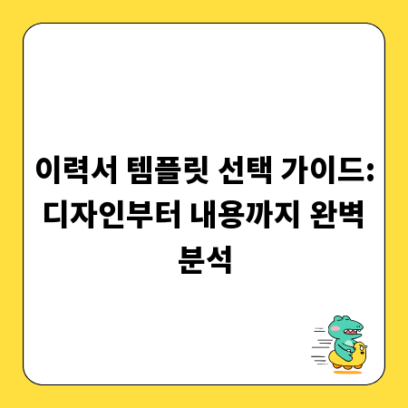 이력서 템플릿 선택 가이드: 디자인부터 내용까지 완벽 분석