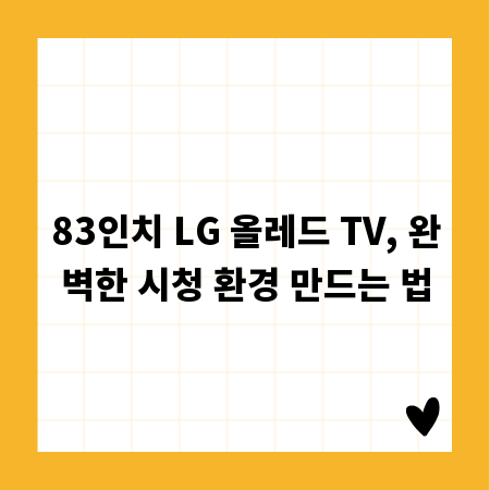 83인치 LG 올레드 TV, 완벽한 시청 환경 만드는 법