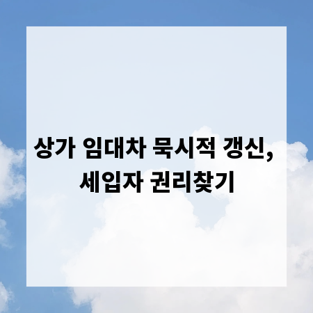 상가 임대차 묵시적 갱신, 세입자 권리찾기