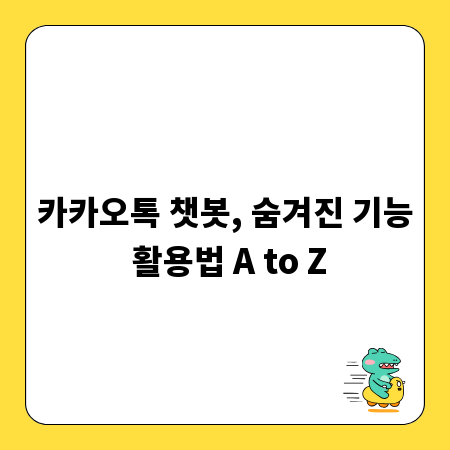 카카오톡 챗봇, 숨겨진 기능 활용법 A to Z