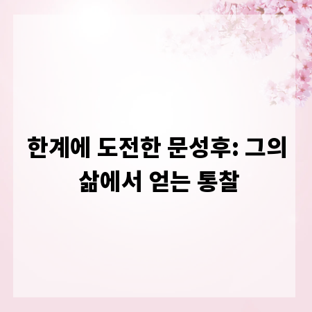 한계에 도전한 문성후: 그의 삶에서 얻는 통찰