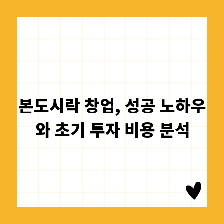 본도시락 창업, 성공 노하우와 초기 투자 비용 분석