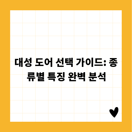 대성 도어 선택 가이드: 종류별 특징 완벽 분석