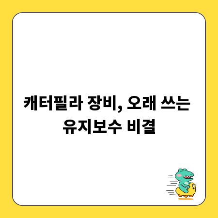 캐터필라 장비, 오래 쓰는 유지보수 비결