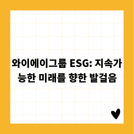 와이에이그룹 ESG: 지속가능한 미래를 향한 발걸음