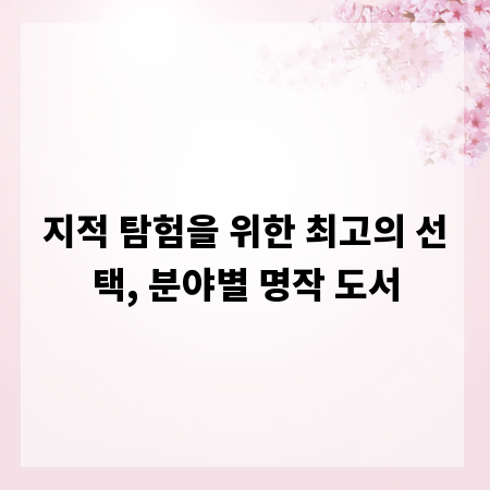 지적 탐험을 위한 최고의 선택, 분야별 명작 도서