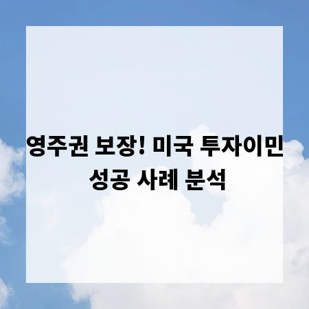 영주권 보장! 미국 투자이민 성공 사례 분석