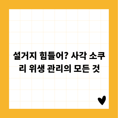 설거지 힘들어? 사각 소쿠리 위생 관리의 모든 것