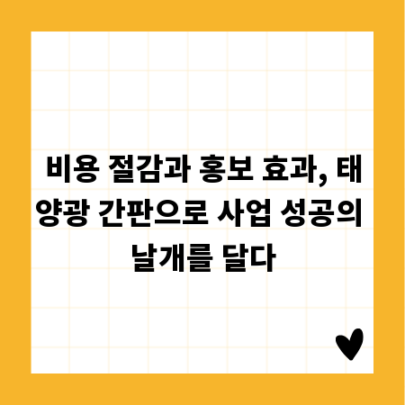 비용 절감과 홍보 효과, 태양광 간판으로 사업 성공의 날개를 달다