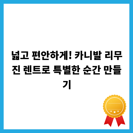 넓고 편안하게! 카니발 리무진 렌트로 특별한 순간 만들기