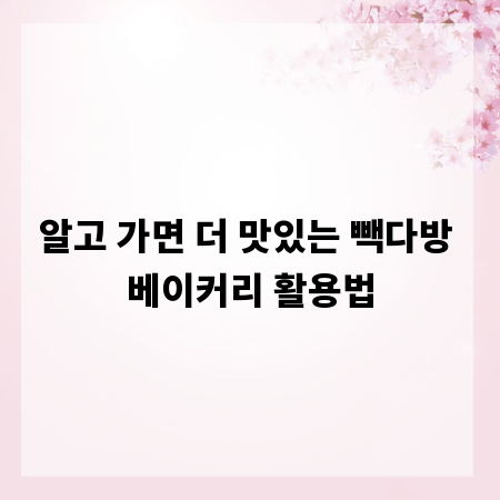 알고 가면 더 맛있는 빽다방 베이커리 활용법