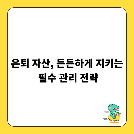 은퇴 자산, 든든하게 지키는 필수 관리 전략