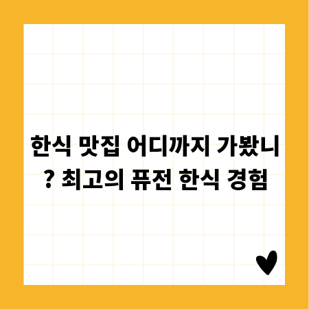 한식 맛집 어디까지 가봤니? 최고의 퓨전 한식 경험
