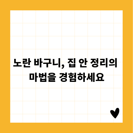 노란 바구니, 집 안 정리의 마법을 경험하세요