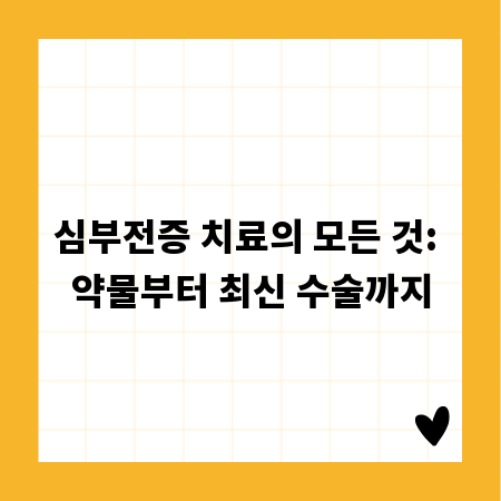 심부전증 치료의 모든 것: 약물부터 최신 수술까지