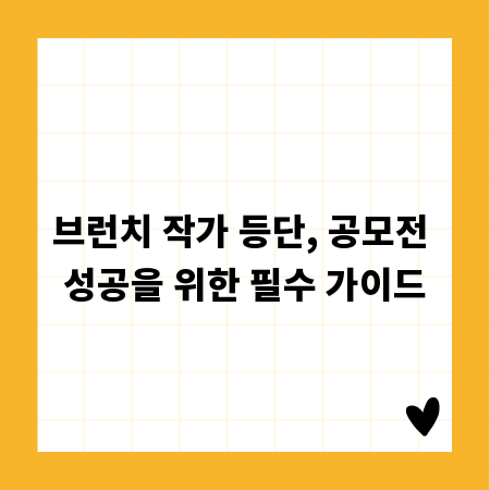 브런치 작가 등단, 공모전 성공을 위한 필수 가이드