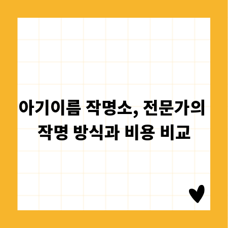 아기이름 작명소, 전문가의 작명 방식과 비용 비교