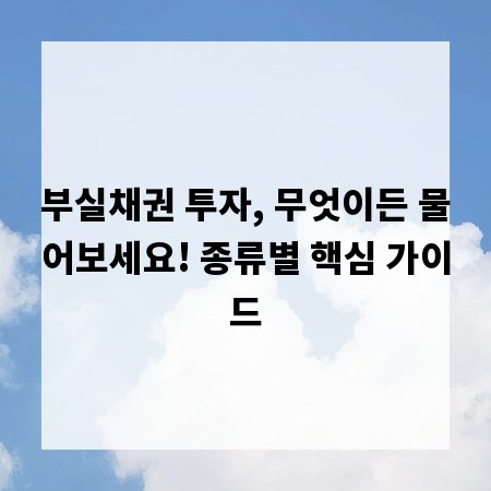 부실채권 투자, 무엇이든 물어보세요! 종류별 핵심 가이드