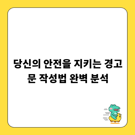 당신의 안전을 지키는 경고문 작성법 완벽 분석