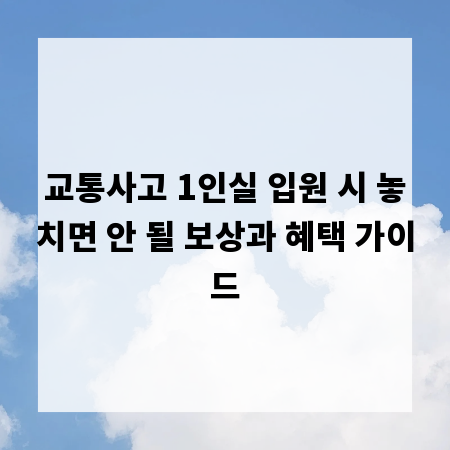 교통사고 1인실 입원 시 놓치면 안 될 보상과 혜택 가이드