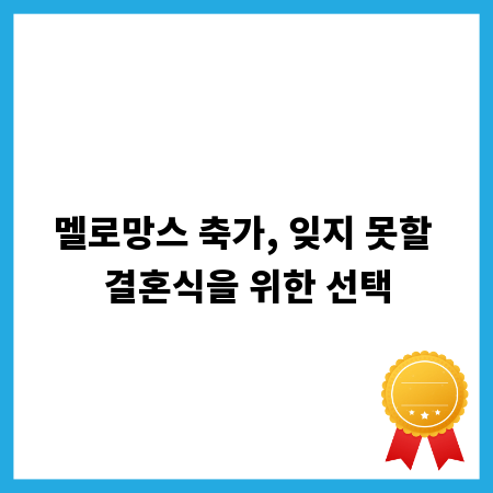 멜로망스 축가, 잊지 못할 결혼식을 위한 선택