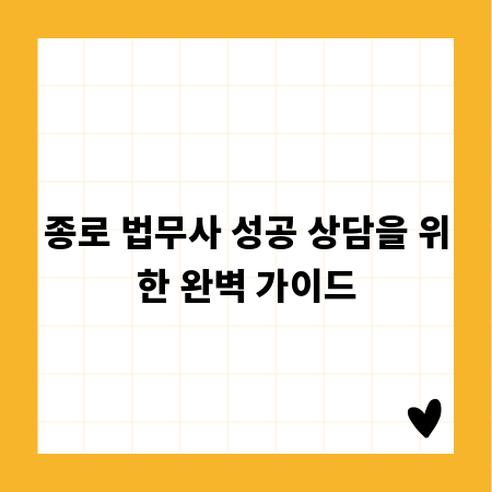종로 법무사 성공 상담을 위한 완벽 가이드