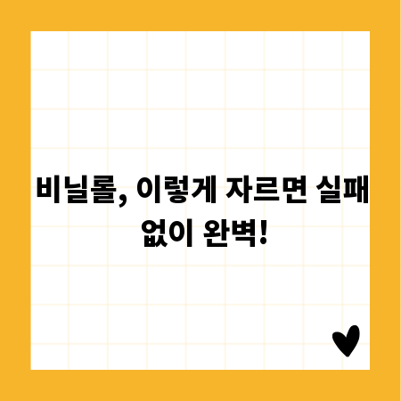 비닐롤, 이렇게 자르면 실패 없이 완벽!