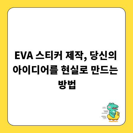 EVA 스티커 제작, 당신의 아이디어를 현실로 만드는 방법