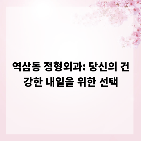 역삼동 정형외과: 당신의 건강한 내일을 위한 선택