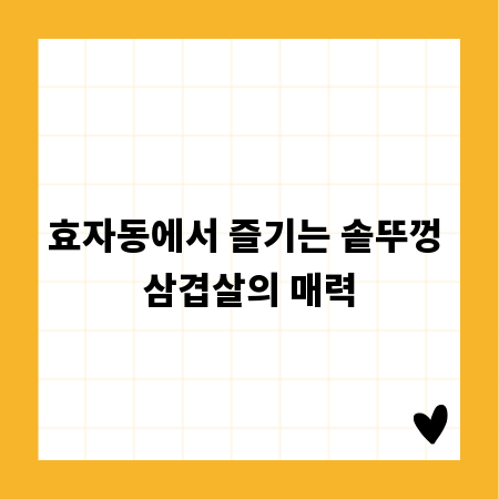 효자동에서 즐기는 솥뚜껑 삼겹살의 매력