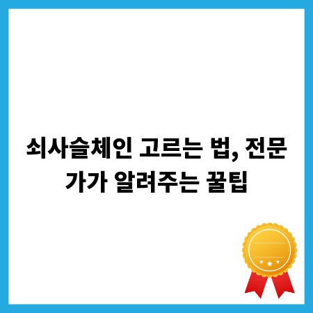 쇠사슬체인 고르는 법, 전문가가 알려주는 꿀팁